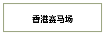 香港赛马场